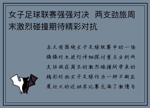 女子足球联赛强强对决  两支劲旅周末激烈碰撞期待精彩对抗