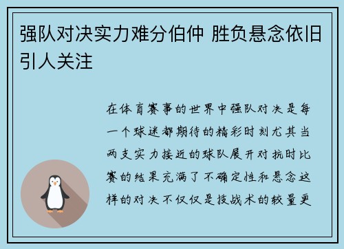 强队对决实力难分伯仲 胜负悬念依旧引人关注