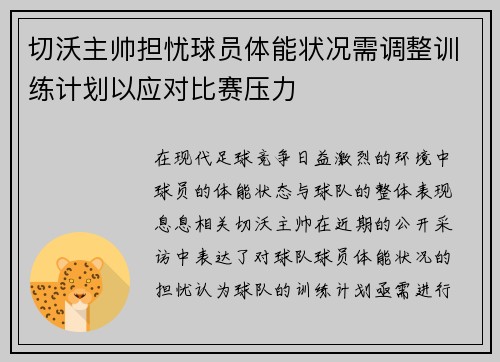切沃主帅担忧球员体能状况需调整训练计划以应对比赛压力