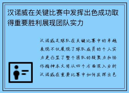 汉诺威在关键比赛中发挥出色成功取得重要胜利展现团队实力