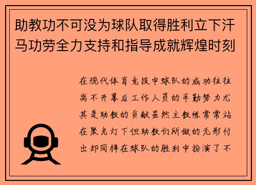 助教功不可没为球队取得胜利立下汗马功劳全力支持和指导成就辉煌时刻