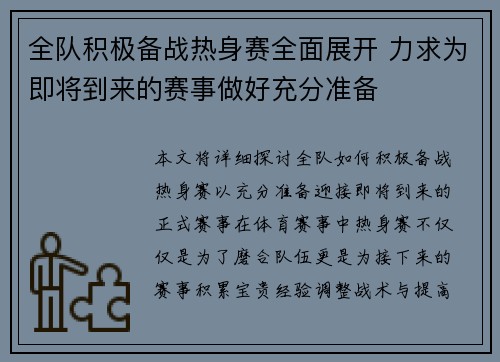 全队积极备战热身赛全面展开 力求为即将到来的赛事做好充分准备