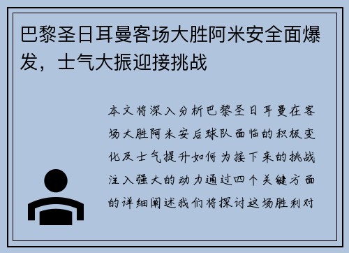 巴黎圣日耳曼客场大胜阿米安全面爆发，士气大振迎接挑战