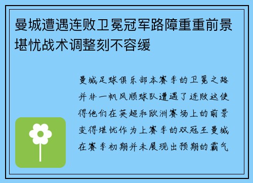 曼城遭遇连败卫冕冠军路障重重前景堪忧战术调整刻不容缓