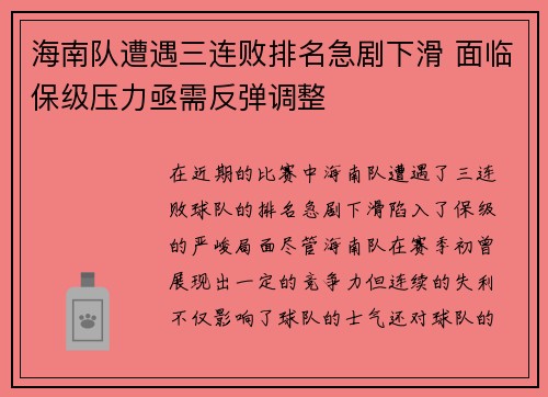 海南队遭遇三连败排名急剧下滑 面临保级压力亟需反弹调整