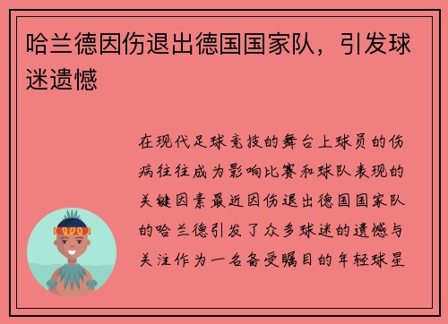 哈兰德因伤退出德国国家队，引发球迷遗憾