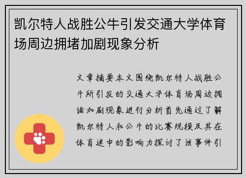 凯尔特人战胜公牛引发交通大学体育场周边拥堵加剧现象分析 凯尔特人战胜公牛引发交通大学体育场周边拥堵加剧现象分析