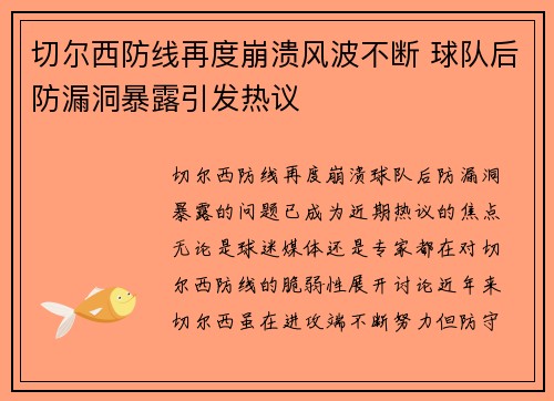 切尔西防线再度崩溃风波不断 球队后防漏洞暴露引发热议
