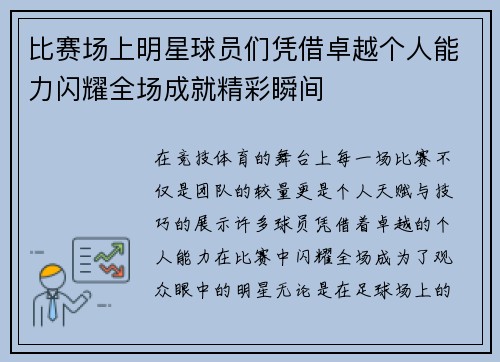 比赛场上明星球员们凭借卓越个人能力闪耀全场成就精彩瞬间