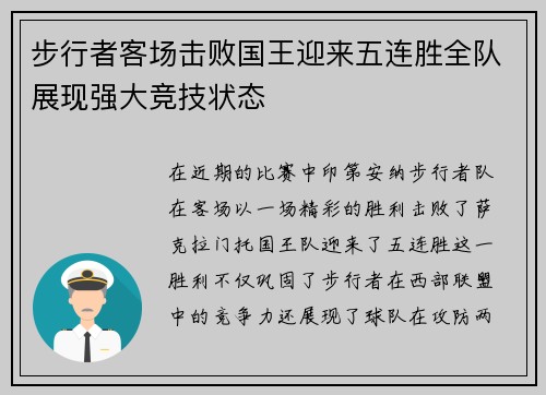 步行者客场击败国王迎来五连胜全队展现强大竞技状态