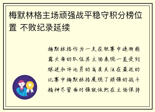 梅默林格主场顽强战平稳守积分榜位置 不败纪录延续