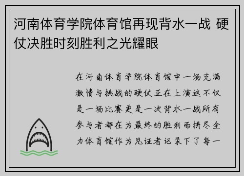 河南体育学院体育馆再现背水一战 硬仗决胜时刻胜利之光耀眼