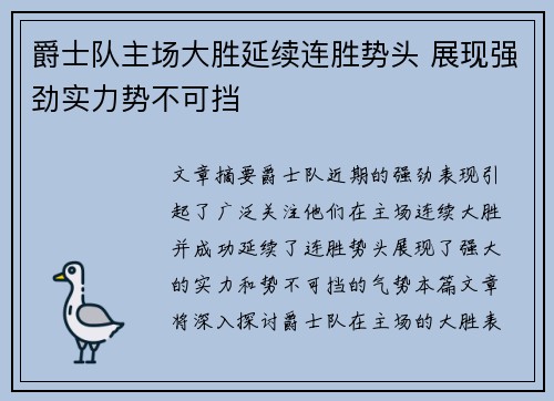 爵士队主场大胜延续连胜势头 展现强劲实力势不可挡