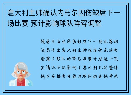意大利主帅确认内马尔因伤缺席下一场比赛 预计影响球队阵容调整