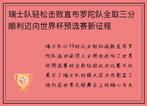 瑞士队轻松击败直布罗陀队全取三分顺利迈向世界杯预选赛新征程