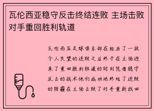 瓦伦西亚稳守反击终结连败 主场击败对手重回胜利轨道 瓦伦西亚稳守反击终结连败 主场击败对手重回胜利轨道