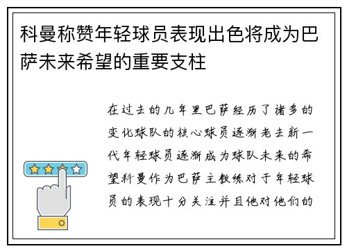 科曼称赞年轻球员表现出色将成为巴萨未来希望的重要支柱
