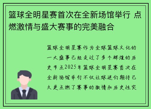 篮球全明星赛首次在全新场馆举行 点燃激情与盛大赛事的完美融合