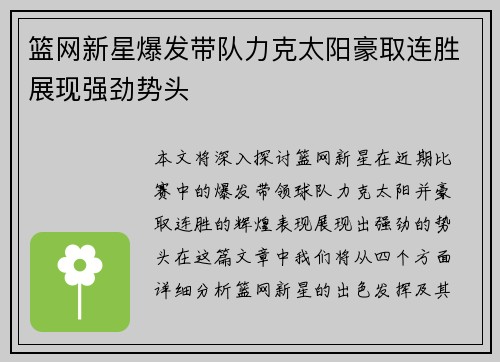 篮网新星爆发带队力克太阳豪取连胜展现强劲势头