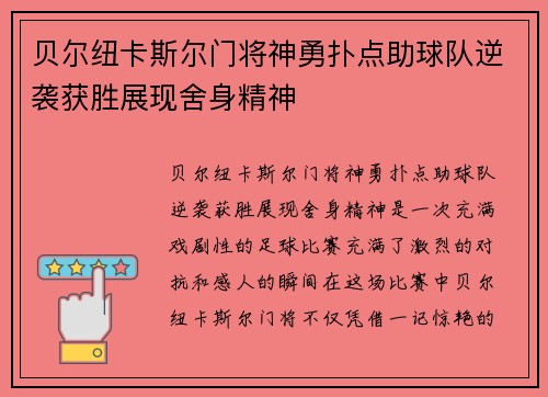贝尔纽卡斯尔门将神勇扑点助球队逆袭获胜展现舍身精神