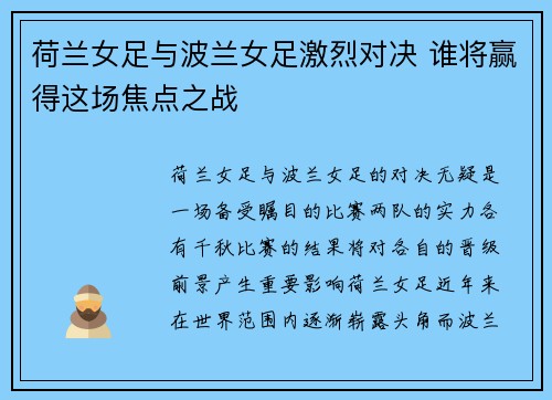 荷兰女足与波兰女足激烈对决 谁将赢得这场焦点之战