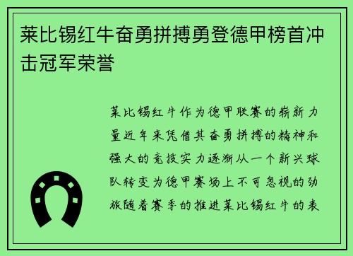 莱比锡红牛奋勇拼搏勇登德甲榜首冲击冠军荣誉 莱比锡红牛奋勇拼搏勇登德甲榜首冲击冠军荣誉