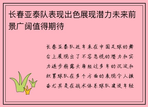 长春亚泰队表现出色展现潜力未来前景广阔值得期待