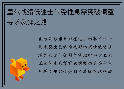 里尔战绩低迷士气受挫急需突破调整寻求反弹之路