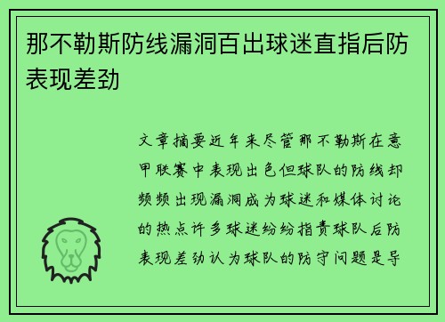 那不勒斯防线漏洞百出球迷直指后防表现差劲