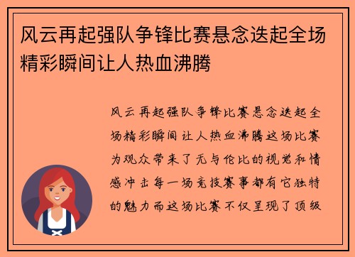 风云再起强队争锋比赛悬念迭起全场精彩瞬间让人热血沸腾