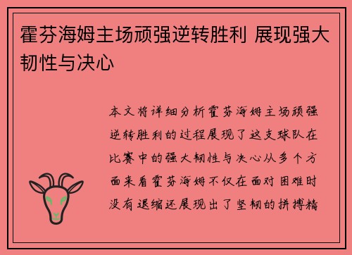 霍芬海姆主场顽强逆转胜利 展现强大韧性与决心