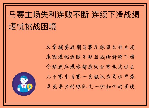 马赛主场失利连败不断 连续下滑战绩堪忧挑战困境