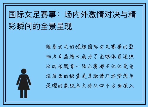 国际女足赛事：场内外激情对决与精彩瞬间的全景呈现