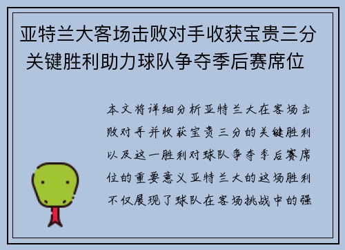 亚特兰大客场击败对手收获宝贵三分 关键胜利助力球队争夺季后赛席位 亚特兰大客场击败对手收获宝贵三分 关键胜利助力球队争夺季后赛席位