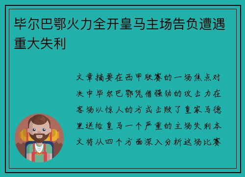 毕尔巴鄂火力全开皇马主场告负遭遇重大失利