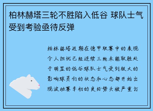 柏林赫塔三轮不胜陷入低谷 球队士气受到考验亟待反弹