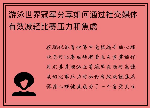 游泳世界冠军分享如何通过社交媒体有效减轻比赛压力和焦虑