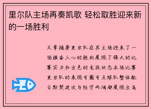 里尔队主场再奏凯歌 轻松取胜迎来新的一场胜利