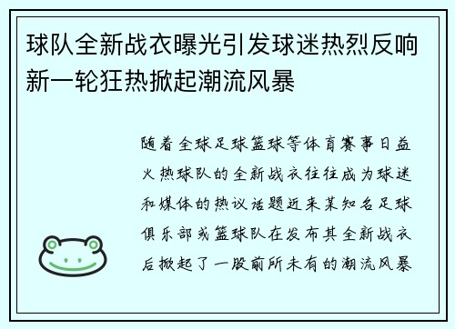 球队全新战衣曝光引发球迷热烈反响新一轮狂热掀起潮流风暴