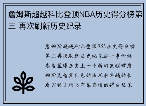 詹姆斯超越科比登顶NBA历史得分榜第三 再次刷新历史纪录