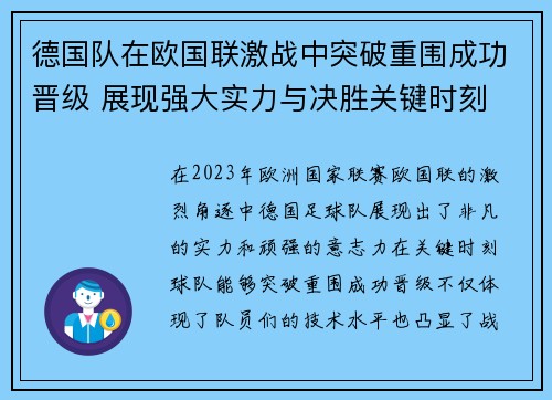 德国队在欧国联激战中突破重围成功晋级 展现强大实力与决胜关键时刻