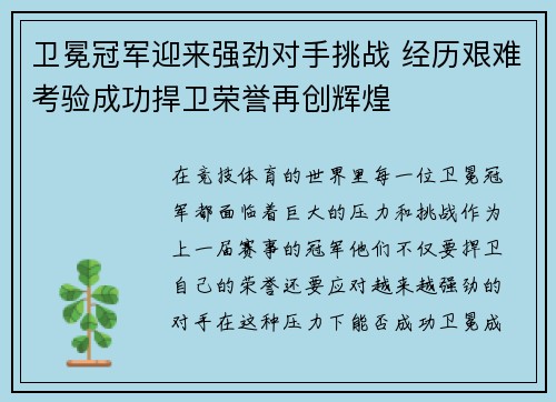 卫冕冠军迎来强劲对手挑战 经历艰难考验成功捍卫荣誉再创辉煌
