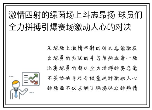 激情四射的绿茵场上斗志昂扬 球员们全力拼搏引爆赛场激动人心的对决
