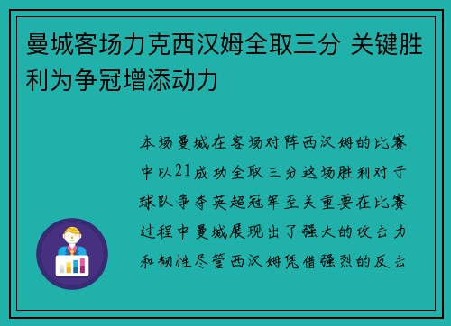 曼城客场力克西汉姆全取三分 关键胜利为争冠增添动力