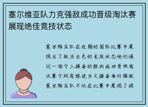 塞尔维亚队力克强敌成功晋级淘汰赛展现绝佳竞技状态