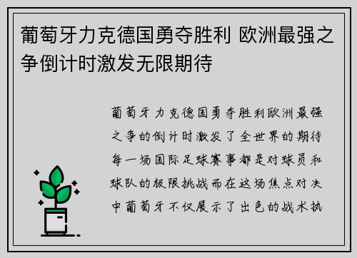 葡萄牙力克德国勇夺胜利 欧洲最强之争倒计时激发无限期待