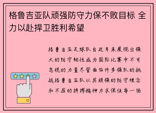 格鲁吉亚队顽强防守力保不败目标 全力以赴捍卫胜利希望