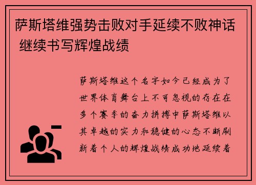 萨斯塔维强势击败对手延续不败神话 继续书写辉煌战绩