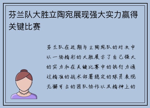 芬兰队大胜立陶宛展现强大实力赢得关键比赛