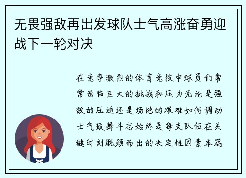 无畏强敌再出发球队士气高涨奋勇迎战下一轮对决